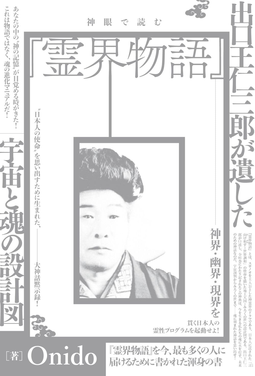 ＠トコ霊界物語① トコ様霊界物語 1-81巻(計82冊)+特別篇 出口王仁三郎